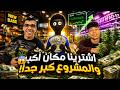 الجزء التاني من لعبه المخدات البزنس كبر 😍😂 | Schedule 1
