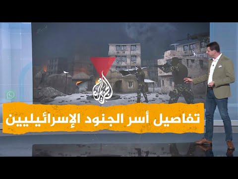 شبكات| بالفيديو.. تفاصيل عملية أسر الجنود الإسرائيليين في جباليا