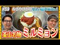 【韓国旅行⑥】釜山名物ミルミョンをいただく！