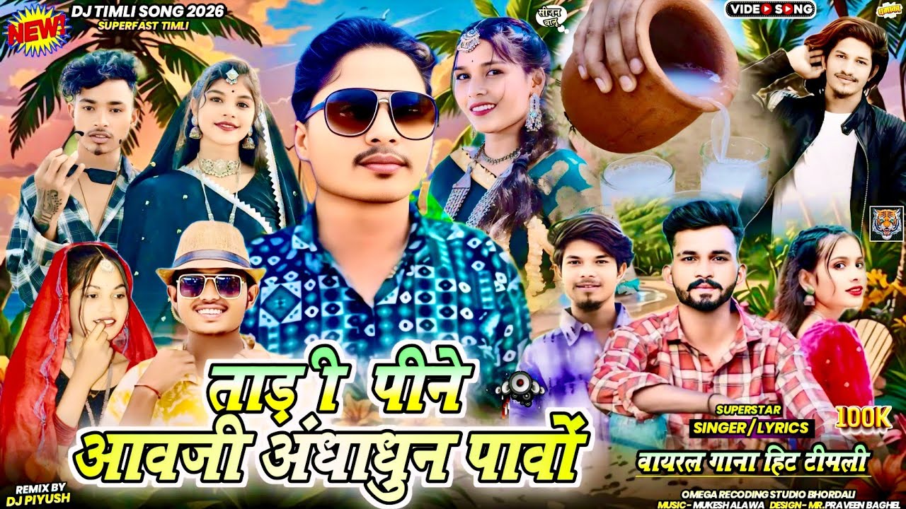 New adivasi Song 2026😜ताड़ी पीने आवजी अंधाधुन पावों😄Singer- Anil piplaj Ramesh mujhalda नया साल का💥