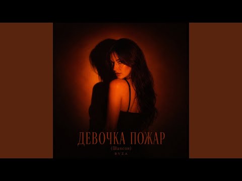 ДЕВОЧКА ПОЖАР (Шансон)