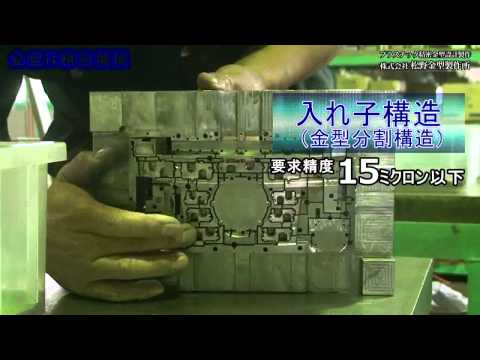 高品質を支える驚きの技術を公開！松野金型製作所「こだわり編」