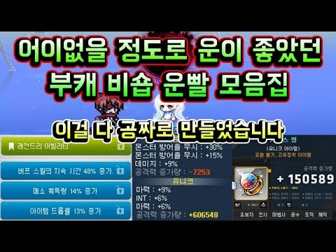 [메이플스토리 맑음] 최소 20억은 넘게 아꼈던 어이없을 정도로 운이 좋은 부캐 <strong>비숍</strong> 운빨 모음집  공짜큐브가 이걸??