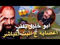 ابو خليل يفقد أعصابه ع البث المباشر PUBG MOBILE 