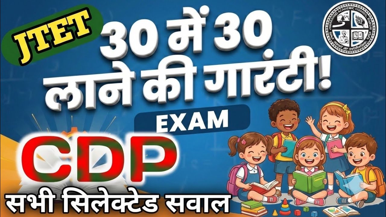 Jtet 2026 | Cdp Class | 30 में 30 ऐसे आयेगा  | Jtet Exam 2026 | Top Cdp Quiz | Paper 1 & paper 2 ✅