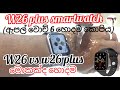 Iwo W26 plus smartwatch ( ඇපල් වොච් 6 හොදම කොපිය ) sinhala. Suji sl