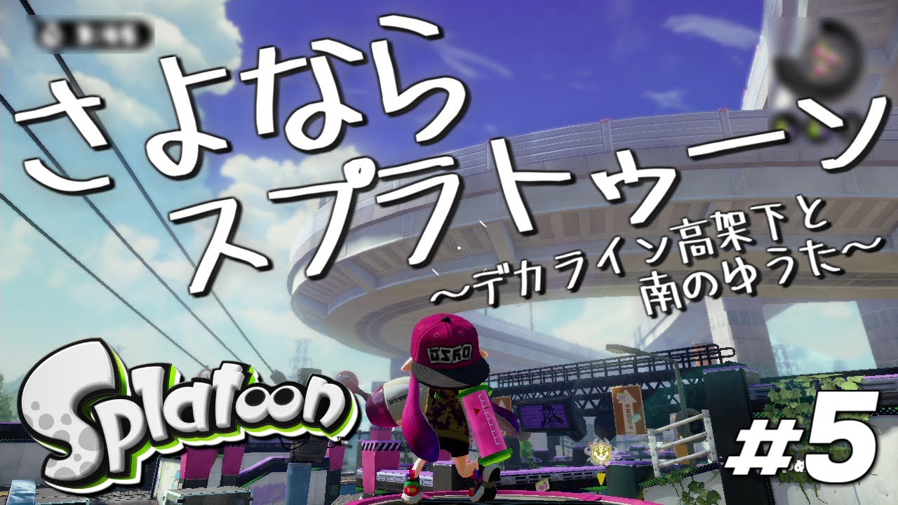 Splatoon】さよなら、スプラトゥーン。#5【WiiU/実況プレイ】 - YouTube