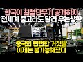 한국이 최첨단무기 공개하자 전세계 중고라도 달라 우는상황 // 중국의 뻔뻔한 거짓말 이제는 불가능해졌다