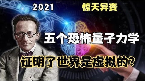 2021驚天異變，五個恐怖量子力學實驗，證明了我們世界是虛擬的？ - 天天要聞