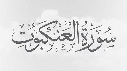 029 - Al-Ankaboot (The Spider) سورة العنكبوت || Abdulelah bin Aoun - القارئ عبدالإله بن عون