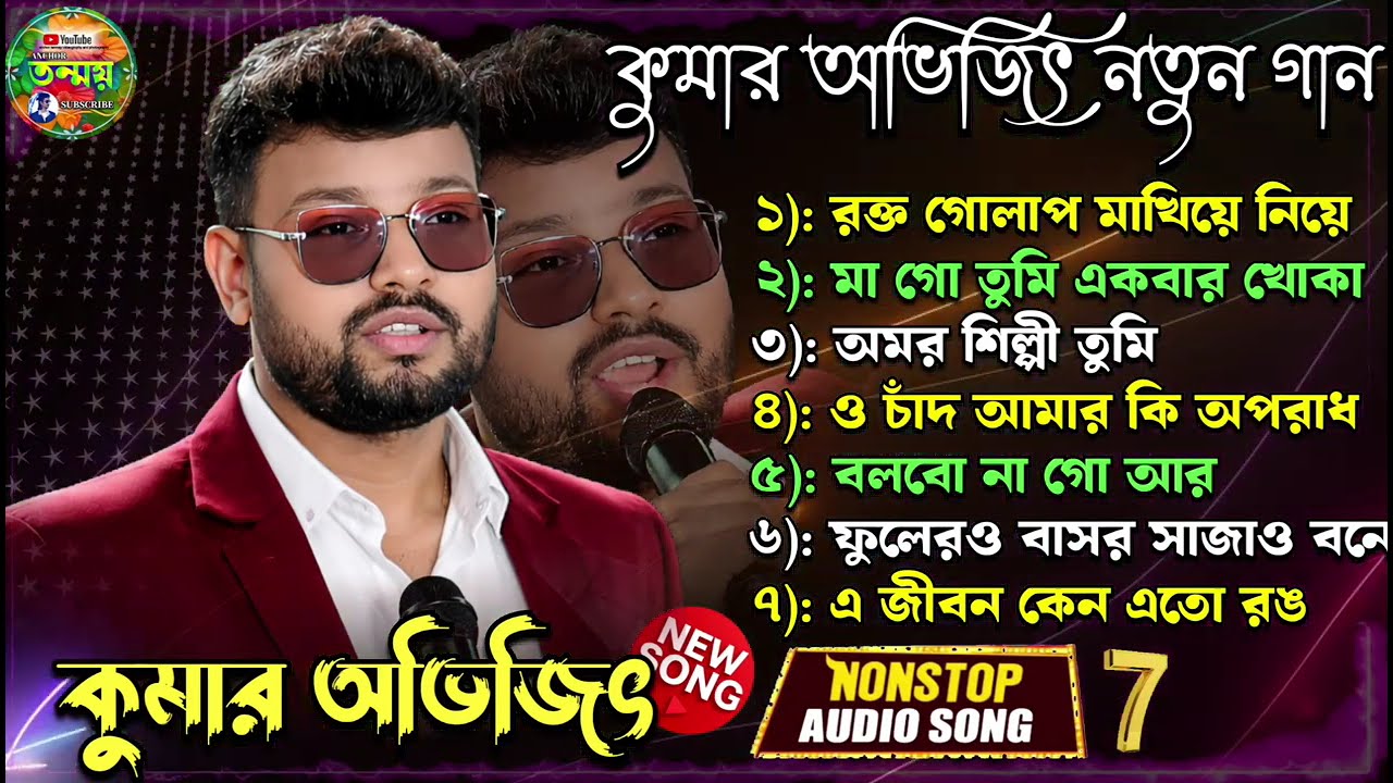 কুমার অভিজিৎ নতুন গান ♥️ // Kumar Avijit New Viral song 🎉// Kumar Avijit Bangla Songs