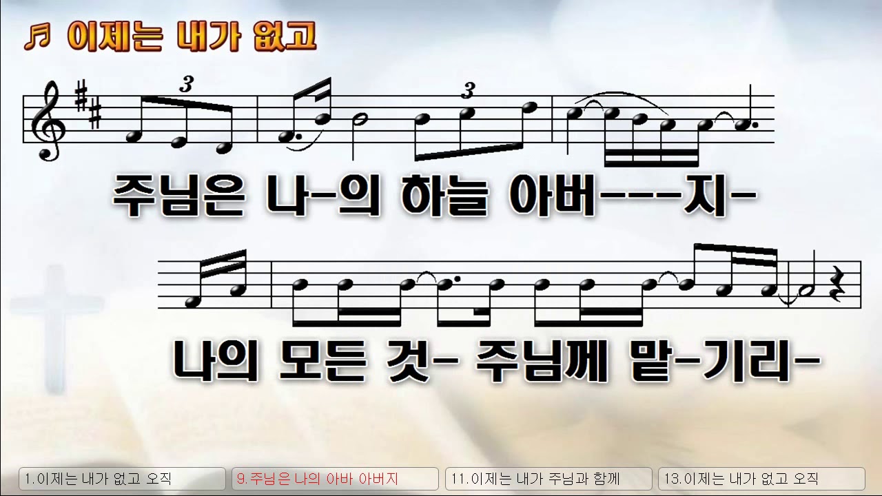 [악보\u0026찬양] '이제는 내가 없고'   유효림 曲, 유효림찬양