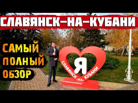 🌱Славянск-на-Кубани || Краснодарский край [ВСЯ ПРАВДА ПОЛНЫЙ ОБЗОР]