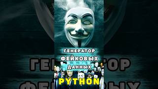 Генератор фейковых пользовательских данных на Python #shortsfeed #python