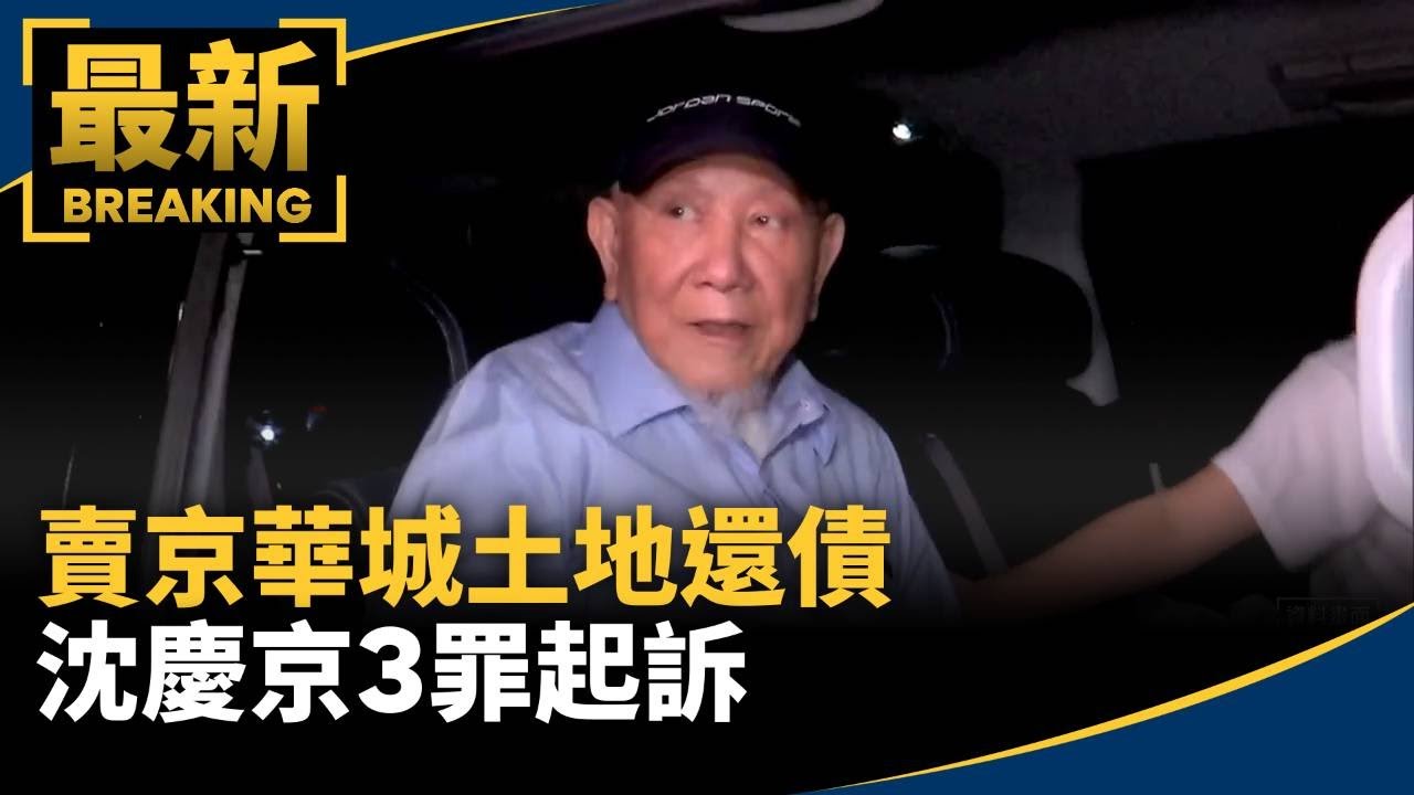 溢價逾72億！賣京華城土地還債　沈慶京3罪起訴｜#鏡新聞