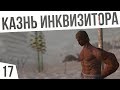 КАЗНИЛ ИНКВИЗИТОРОВ! | #17 Kenshi Сценарий "На дне"