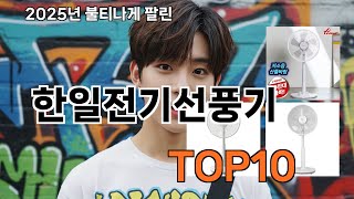한일전기선풍기 한 번 쓰면 계속 쓰게 돼요 - 2026 쿠팡에서 재구매한 아이템 TOP10 추천