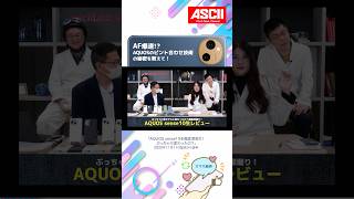 AF爆速！ AQUOS sense10のピント合わせ技術の仕組み…え？ ここまで見せていいの!?