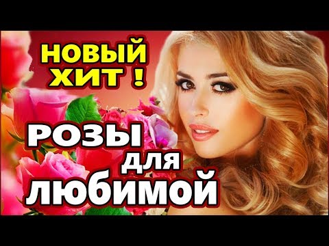 Обалденно Красивая Песня! Розы Для Любимой Сергей Орлов