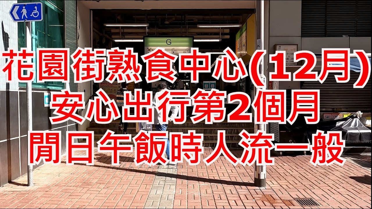 香港花園街熟食中心 Fa Yuen Street Cooked Food Market Hong Kong Street View 步行街景特色地區政府市政街市人流生意安心出行 Youtube