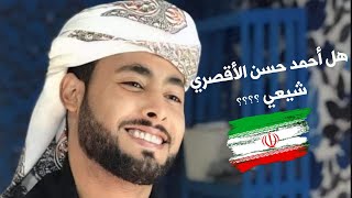 هل المنشد الاقصري #شيعي