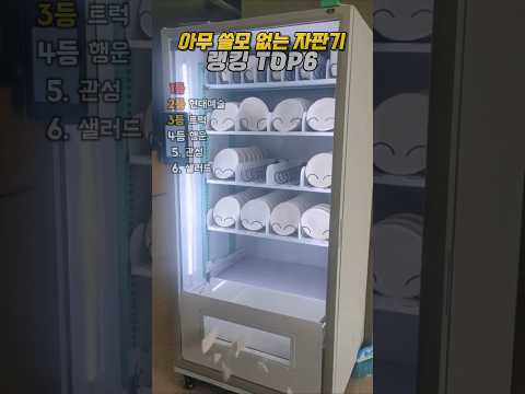 쓸모 없는 <strong>자판기</strong> 모음집
