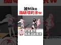 被Miko腦破壞的百鬼大小姐w #hololive #hololive精華 #vtuber中文 #hololive中文 #大神澪 #百鬼綾目 #櫻巫女 #白上吹雪