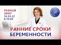 Ранние сроки беременности. Рассказывает Дементьева С.Н. Ответы на вопросы.