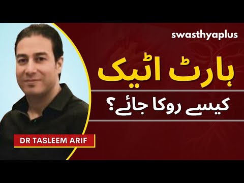 کیا ہوتا ہے جب دل کا دورہ آتا ہے؟ | Heart Attack: Symptoms & Treatment | Dr Tasleem Arif