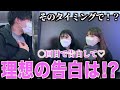 【告白】女子に何回目のデートで告白すべきか聞いてみた！！