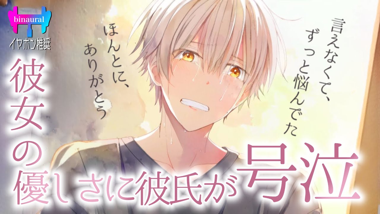 【女性向けボイス】誰にも言えなかった事を最愛の彼女が受け止めてくれて号泣する彼氏【シチュエーションボイス】