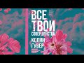 Все твои совершенства. Колин Гувер. Аудиокнига | Сентиментальные романы
