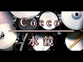 ベテランドラマーによる再現演奏|水鏡|Cocco|こっこ|ドラム|叩いてみた|耳コピ