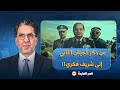 مصر النهاردة يسترجع عرجانيات مصر.. من دكر الجيش التاني الميداني إلى شريف فكري!!