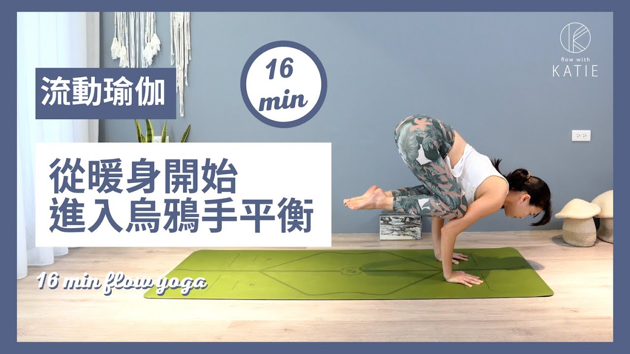 16分鐘 流動瑜伽從暖身開始進入烏鴉手平衡 16 min flow yoga { Flow With Katie }