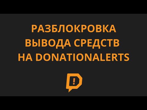 КАК РАЗБЛОКИРОВАТЬ ВЫВОД СРЕДСТВ НА DONETIONALERTS ЗА 5 МИНУТ | РАБОЧИЙ СПОСОБ В 2023 ГОДУ