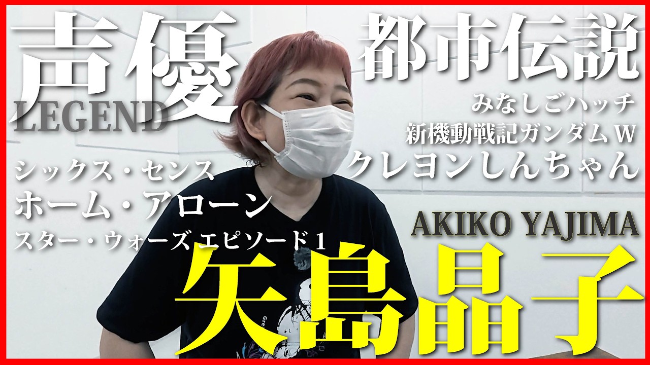 声優界のレジェンド 矢島晶子さん登場で、、しかます！！ - YouTube
