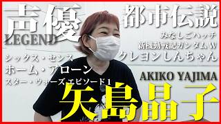 声優界のレジェンド 矢島晶子さん登場で、、しかます！！ - YouTube