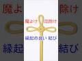 【魔除け・お守り 縁起の良い結び!】あげまき結び(総角結び)「人型」の結び方 Japanese Agemaki Knot (Hito-gata)