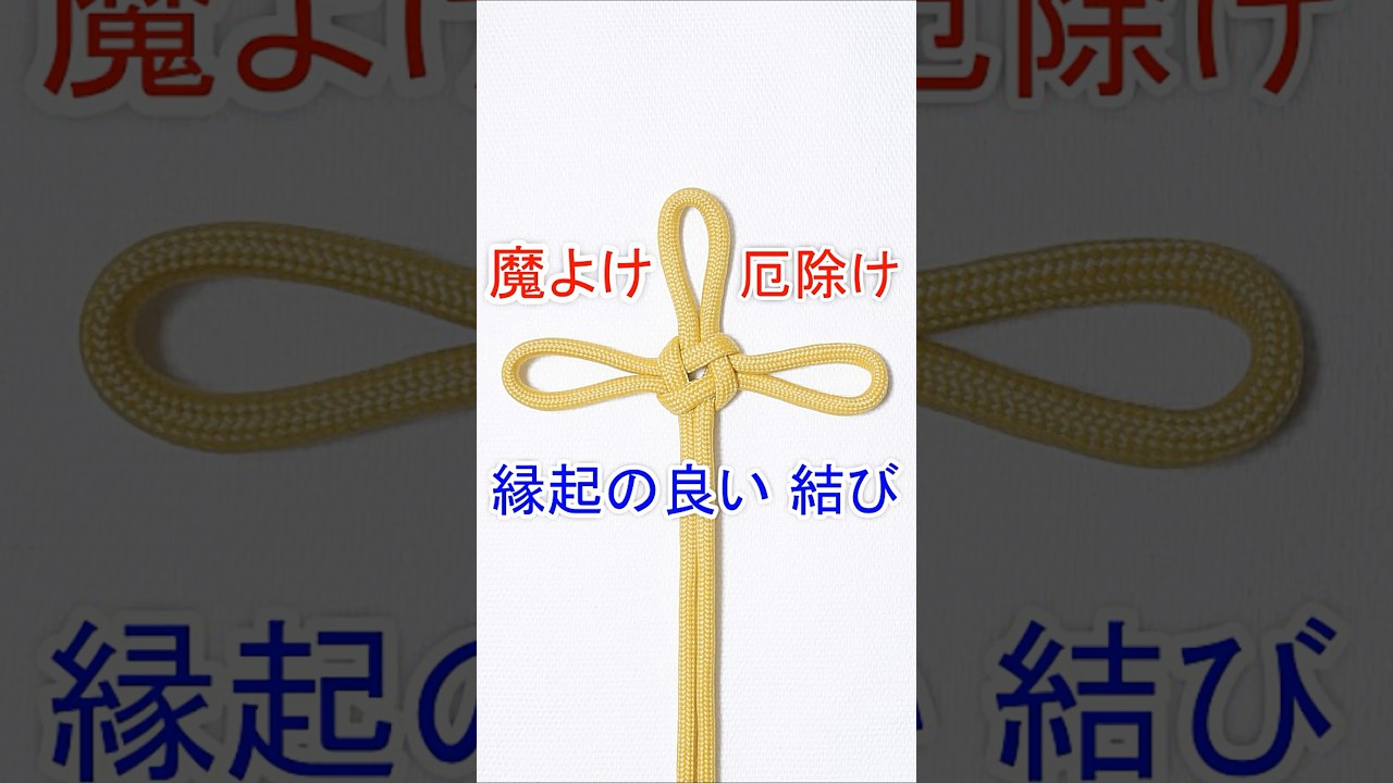 【魔除け・お守り 縁起の良い結び!】あげまき結び(総角結び)「人型」の結び方 Japanese Agemaki Knot (Hito-gata)