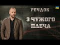 З ЧУЖОГО ПЛЕЧА РЕЧДОК 2025 речдок детектив З ЧУЖОГО ПЛЕЧА РЕЧДОК 2025 речдок детектив