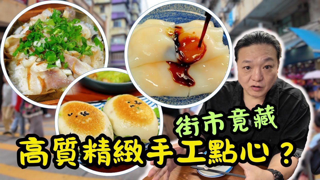 [ 香港食買玩 ] 深水埗街市竟藏高水準手工點心？｜📸實測14款，人均💰$100有找｜💯必吃蒜蓉蝦春卷🦐•棉花雞🐔•沙爹金錢肚🐄•紫蘇魚片飯🐟｜🚶深水埗站C2出口3分鐘抵達