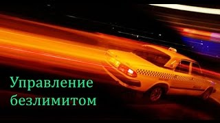 Управление безлимитом Управление безлимитом
