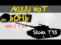 АКЦИИ WoT: Новый ТАНК за БОНЫ - Skoda T45 Как получить? Ранговые бои.