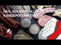 Їжа, що вбиває: трансжири, канцерогени, ГМО \ Грані. Випуск від 13.12.2021