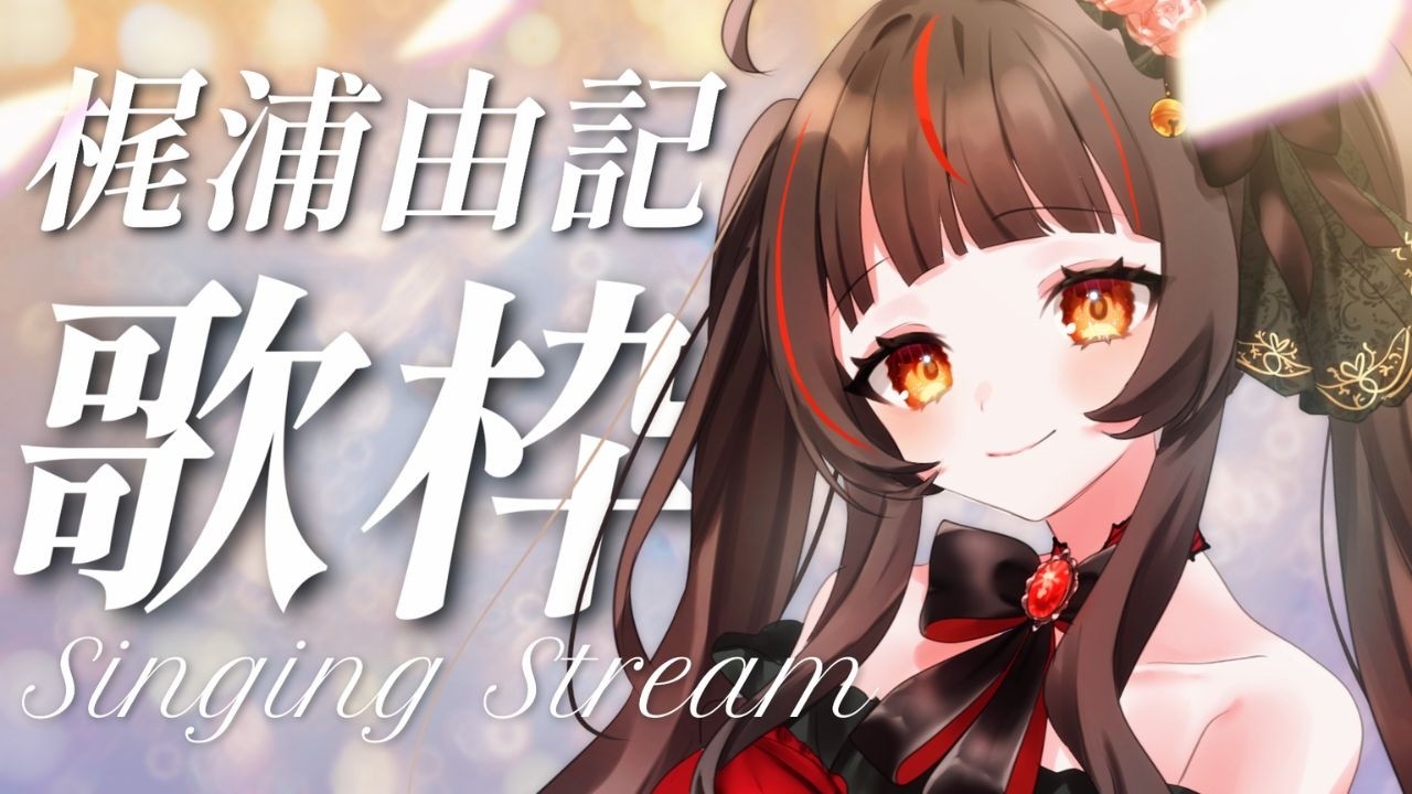 【歌枠┊karaoke】睡眠導入 梶浦由記Only 寝る前に如何ですか♬【Vsinger Vtuber┊御神楽すずめ】