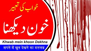 ? Khwab mein Khoon Dekhna | blood in dream | Khwabon Ki Tabeer Episode 27