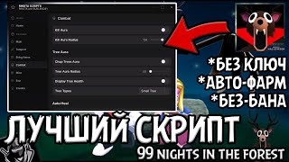 видео: Новый скрипт на 99 nights in the forest! Авто-фарм, телепорт предметов, бесмертность и многое другое картинка: Новый скрипт на 99 nights in the forest! Авто-фарм, телепорт предметов, бесмертность и многое другое
