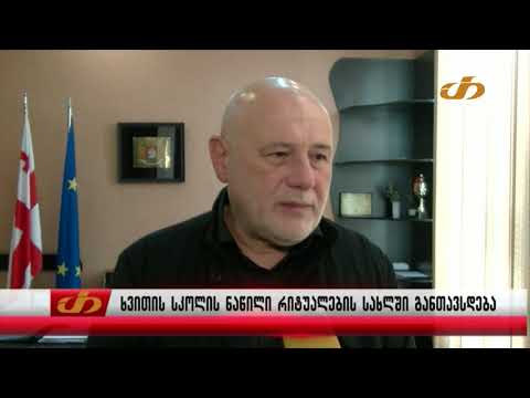 ხვითის სკოლის ნაწილი რიტუალების სახლში განთავსდება