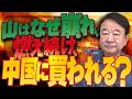 【ぼくらの国会・第1252回】「山はなぜ崩れ、燃え続け、中国に買われる？」